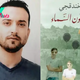 Palestinian writer incarcerated in Israel wins fiction prize